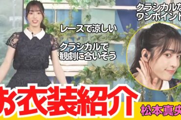 松本真央キャスターによるお衣装紹介　クラシカルで観劇にも合いそうなワンピース【#ウェザーニュース切り抜き （#松本真央 ）】