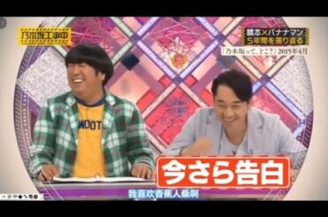 橋本×バナナマンが5年間を振り返る「乃木坂はどこ？」　今さら告白してもいいじゃないか。