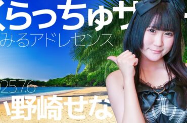 小野崎せな(Sena) - くらっちゅサマー(夢みるアドレセンス) Japanese songs cover / 東京アイドル劇場（アイゲキ）