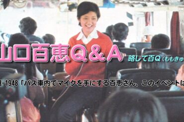 山口百恵Ｑ＆Ａ 1948「バス車内でマイクを手にする百恵さん、このイベントは？」