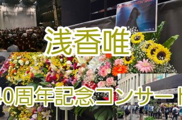 浅香唯40周年記念コンサートに行く！