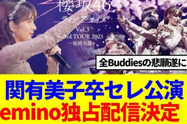 【朗報】関有美子卒セレ公演、Lemino独占配信決定！
