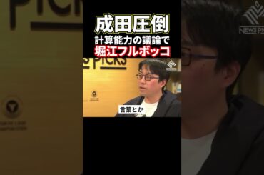【ホリエモン】成田悠輔圧倒！堀江言い負かされる#堀江貴文#ホリエモン#成田悠輔