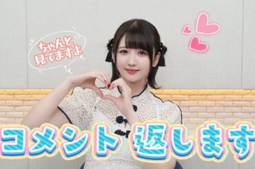 【コメント返信】第一弾 応援ありがとうございます！