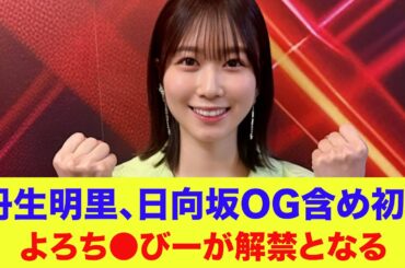 【日向坂46】丹生明里、日向坂OG含め初！よろち●びーが解禁となる