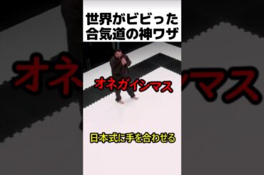 世界がビビった合気道の神ワザ
