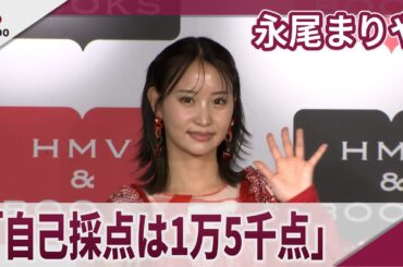 永尾まりや｢自己採点は1万5千点｣ 写真集｢まりやぎツーリズム｣発売記念取材会