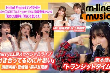 【M-line Music#203】Berryz工房スッペシャルライブ「付き合ってるのに片思い」／宮本佳林「トランジットタイム」／ハイライト Juice=Juice稲場愛香 MC 稲場愛香・工藤由愛
