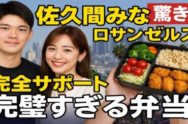 🌟佐々木朗希の妻は佐久間みなみだった‼️💍英語力＆栄養管理でLA生活を全力サポート🇺🇸🍱完璧すぎる愛妻の素顔に驚き…😳❤️