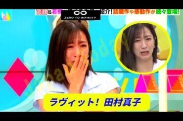 「ラヴィット！」田村真子アナら出演者が生放送で次々涙 視聴者からも「朝からもらい泣き」「感動回」の声【田村真子ラヴィット  ！】【川島明】