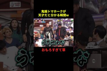 鬼越トマホークが天才だと分かる瞬間#お笑い #お笑い芸人 #最高のシーン #最高の思い出 #面白い #shorts