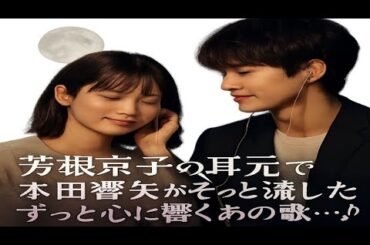💖🎧「本田響矢が届けた、芳根京子の心を震わせた秘めたメロディー」🌙✨