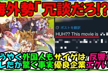 『新時代の扉を見た海外トレーナーさん、衝撃的な事実に気づいてしまう』まとめ【ウマ娘プリティーダービー】