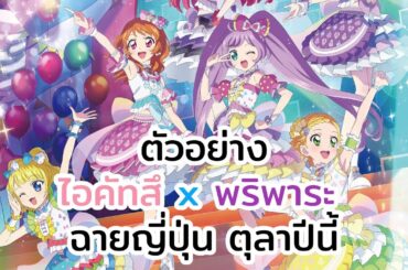 「ตัวอย่าง」ภาพยนตร์คอลลาโบ Aikatsu! x PriPara  - การพบพานแห่งปาฏิหาริย์ - ฉาย 10 ตุลา (ชื่อไม่ทางการ)