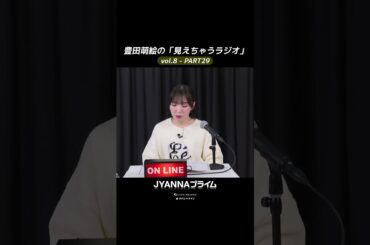 【8-29】豊田萌絵の「見えちゃうラジオ」Moeru The Radio