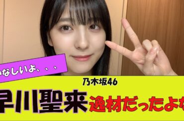 【乃木坂46】早川聖来ちゃんって逸材だったね・・・に対する反応がこちら。#反応集