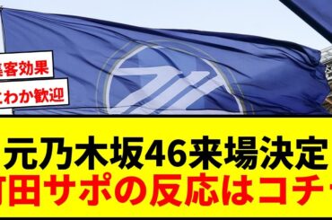 【速報】元乃木坂46阪口珠美が町田ゼルビア戦に来場決定！ファン歓喜「まじで」「凄すぎる」