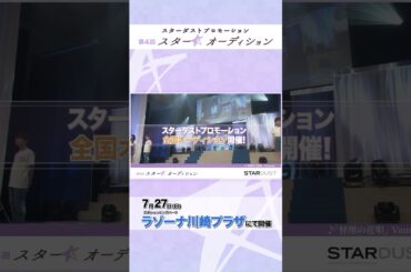 三井ショッピングパークラゾーナ川崎プラザにてスターダストプロモーション 第4回「スター☆オーディション」開催！