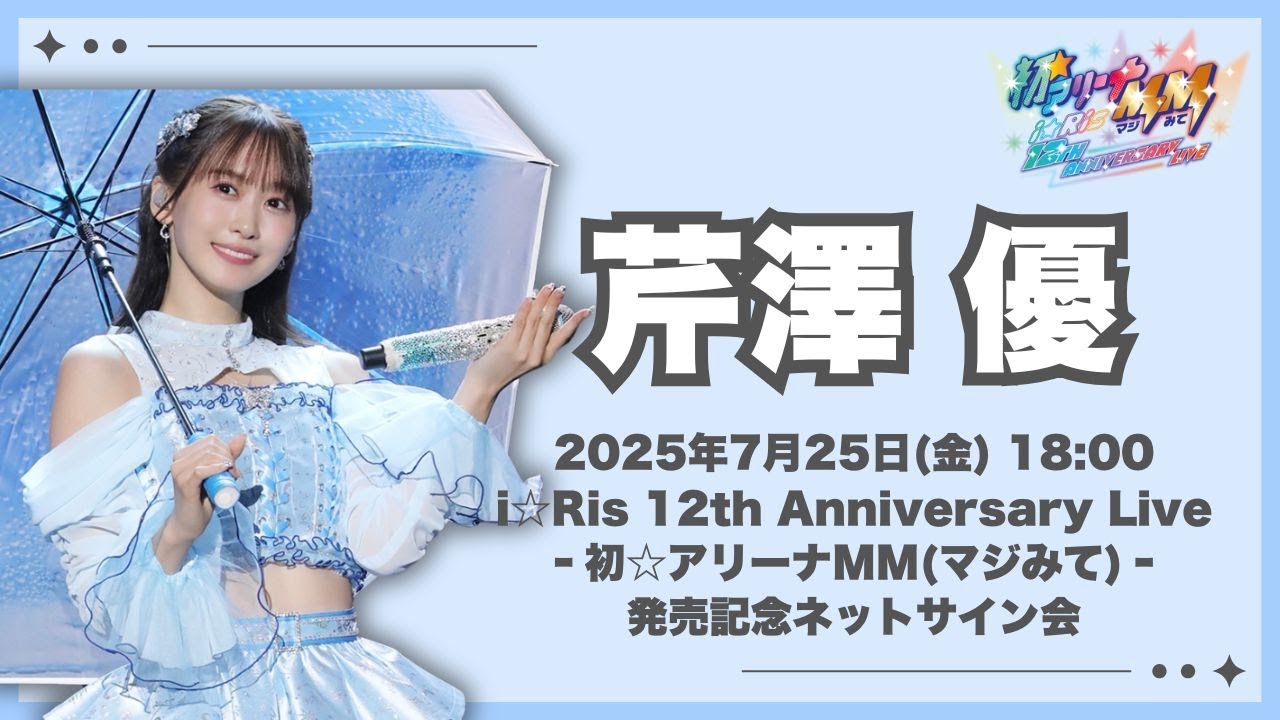 【芹澤 優】「i☆Ris 12th Anniversary Live ‐初☆アリーナMM(マジみて)‐」発売記念ネットサイン会 【芹澤 優】「i☆Ris 12th Anniversary Live ‐初☆アリーナMM(マジみて)‐」発売記念ネットサイン会