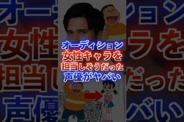 違うキャラを担当しそうだった声優が面白すぎたww #アニメ #声優 #ドラえもん #木村昴