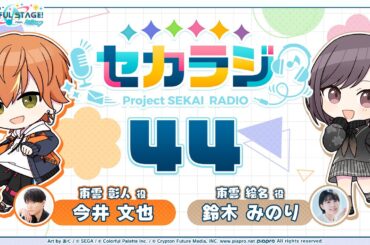 プロジェクトセカイ WEBラジオ番組『セカラジ』#44