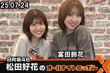 日向坂46・松田好花のオールナイトニッポンX ゲスト: 富田鈴花  2025.07.24