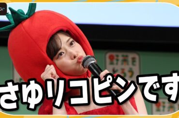 松村沙友理「今日はさゆリコピンです」トマトの被り物で決めポーズ