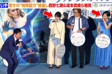 霜降り明星せいや、驚きの“特殊能力”披露し西野七瀬＆坂本真綾ら爆笑　映画『ファンタスティック4:ファースト・ステップ』公開記念イベント