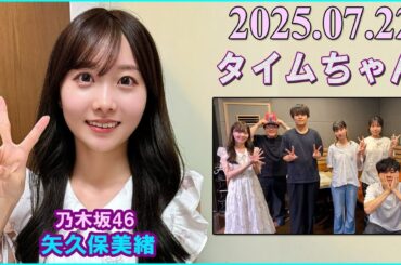 タイムちゃん 乃木坂46 矢久保美緒 2025.07.22