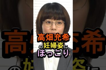 高畑充希の妊婦姿にほっこり#女性芸能人 #雑学 #高畑充希