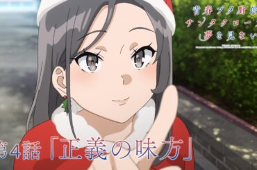 アニメ「青春ブタ野郎はサンタクロースの夢を見ない」WEB予告 | 第4話「正義の味方」