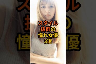 スタイル抜群の憧れ女優3選 #芸能人 #雑学 #女優 #上白石萌歌 #shorts