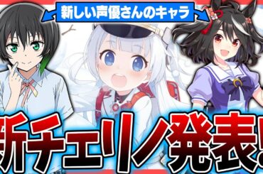 【ブルアカ】新しいチェリノの声優が発表！矢野妃菜喜さんの演じたキャラやボイス予想などを解説【ブルーアーカイブ】
