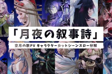 空月の歌PV「月夜の叙事詩」をスロー分解【原神】