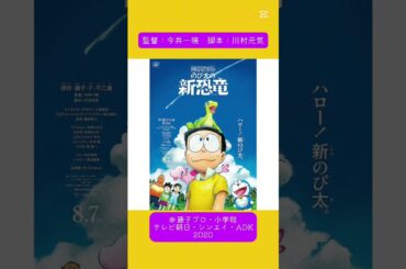 『映画 ドラえもん のび太の新恐竜』　興行収入：33.5億円 #tiktok #capcut