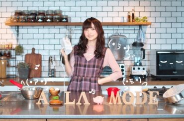 田中美海のみなみ✿ア・ラ・モード＃59