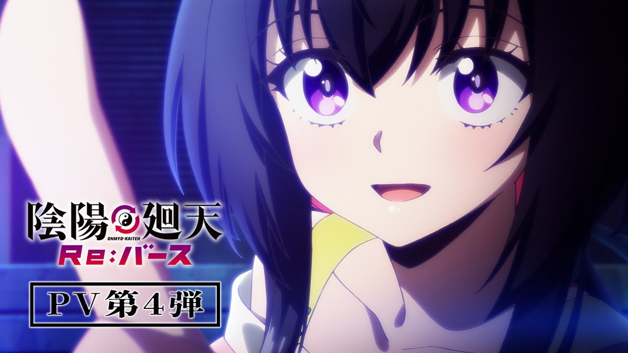 【7月クールで放送中!】TVアニメ『陰陽廻天 Re:バース』PV第4弾|フジテレビ「+Ultra」他にて毎週水曜放送中 【7月クールで放送中!】TVアニメ『陰陽廻天 Re:バース』PV第4弾|フジテレビ「+Ultra」他にて毎週水曜放送中