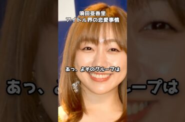 須田亜香里が暴露　#shorts #須田亜香里 #森香澄 #これ余談なんですけど #濱家隆一