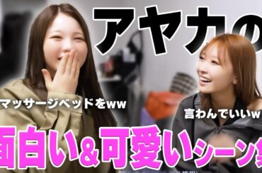 【NiziU】AYAKAの面白い&可愛いシーン集