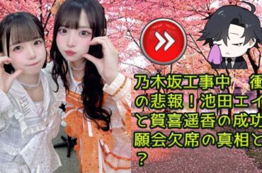 乃木坂工事中 衝撃の悲報！池田エイサと賀喜遥香の成功祈願会欠席の真相とは？