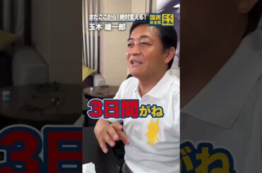 7月18日23時頃の #玉木雄一郎 #国民民主党