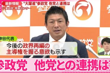 【参院選】“大躍進”参政党　他党との連携は？【中継】