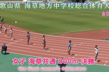 25. 海草 中学校総体 女子 共通 800m 決勝【2025年7月20日】