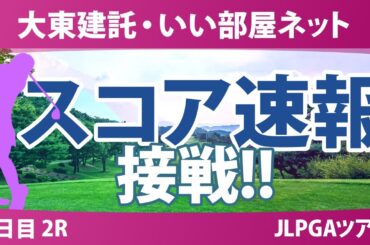 大東建託・いい部屋ネット 2日目 2R スコア速報 古家翔香 イナリ 鶴岡果恋 仲村果乃 笠りつ子 浜崎未来 新垣比菜 堀奈津佳 蛭田みな美 鈴木愛 徳永歩 河本結