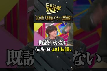 🚩放送まであと２日／6月8日(日)よる10時10分〜  #日曜日の初耳学 #なにわ男子 #大橋和也 #ケンティー  #友利新 #美容熱血授業 #林修 #中島健人 #澤部佑 #永島優美 #ねお #田村淳