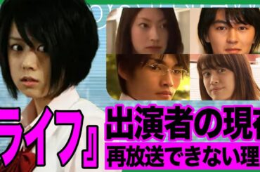 ライフ出演者の現在〜再放送できない禁じられたドラマの真相〜【芸能】