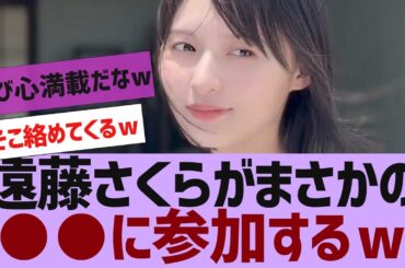 【乃木坂４６】遠藤さくらがまさかの●●に参加ｗ【反応集】