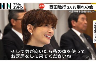 西田敏行さんお別れの会　俳優仲間やファンら1500人が参列　米倉涼子さん、“五人会”柴俊夫さんと松崎しげるさん、三谷幸喜さんらが弔辞