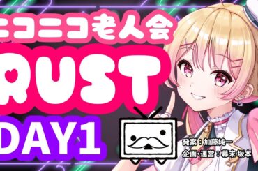 【#ニコニコ老人会RUST】チーム14：にしのん,フルコン,KYS,平井さん【25/7/25 DAY1】