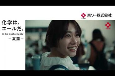 東ソー企業CM「化学は、エールだ。」L型夏篇